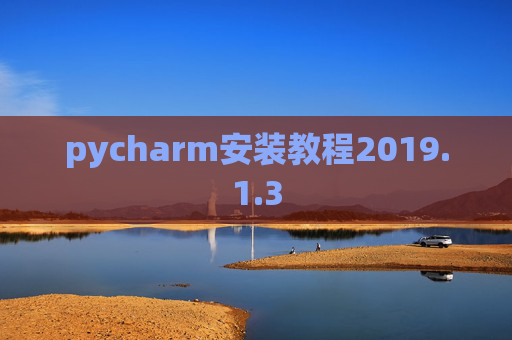 pycharm安装教程2019.1.3