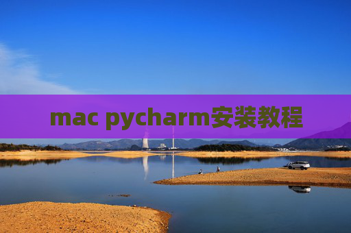 mac pycharm安装教程
