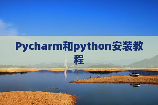 Pycharm和python安装教程